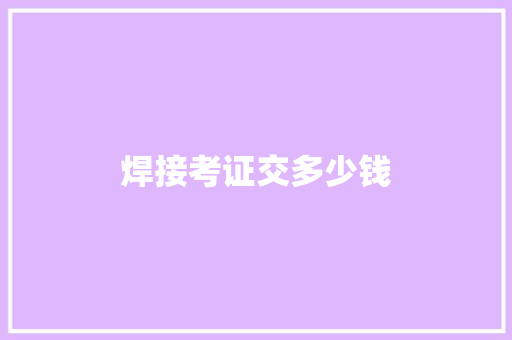 焊接考证交多少钱