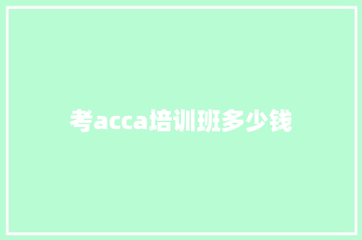 考acca培训班多少钱
