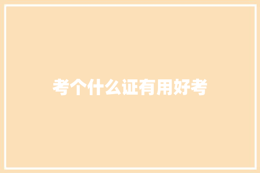 考个什么证有用好考