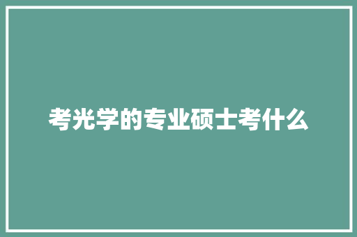 考光学的专业硕士考什么
