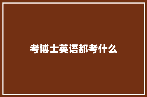 考博士英语都考什么