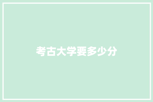 考古大学要多少分
