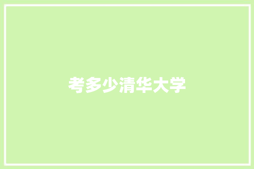 考多少清华大学