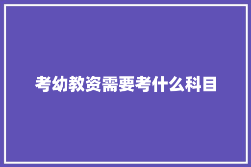 考幼教资需要考什么科目