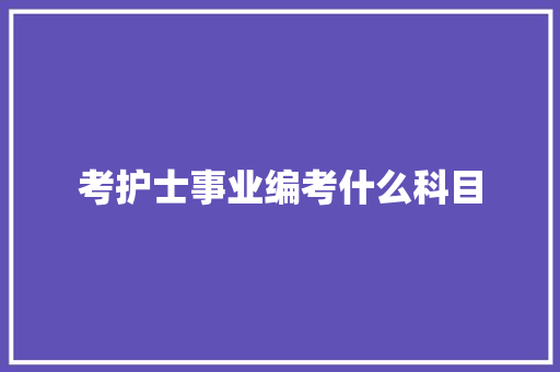 考护士事业编考什么科目