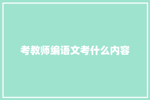 考教师编语文考什么内容