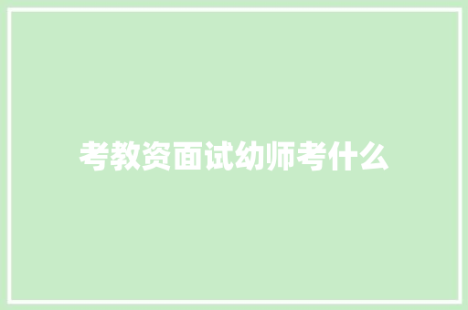考教资面试幼师考什么