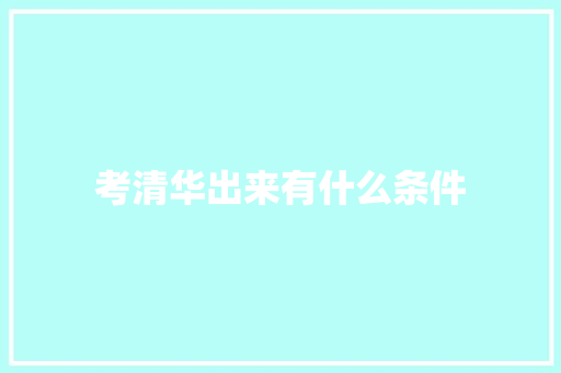 考清华出来有什么条件