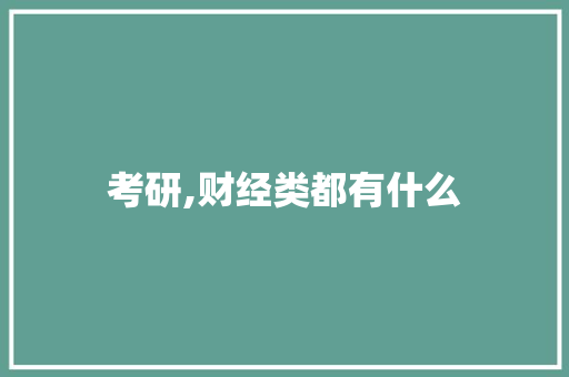 考研,财经类都有什么