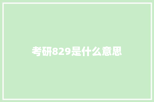 考研829是什么意思