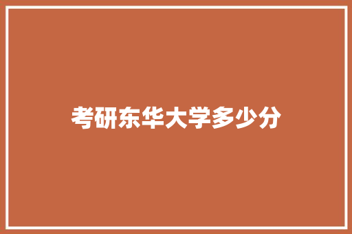 考研东华大学多少分