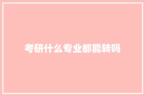 考研什么专业都能转吗