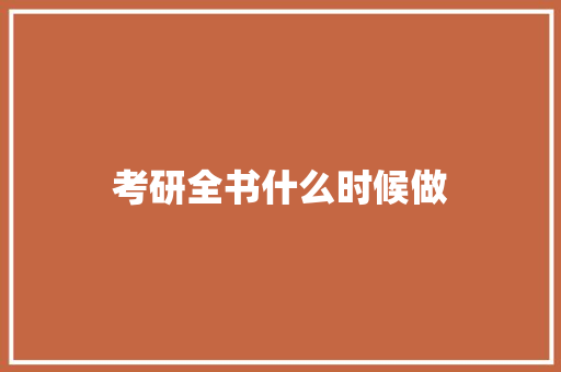 考研全书什么时候做