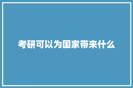 考研可以为国家带来什么