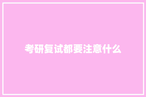 考研复试都要注意什么