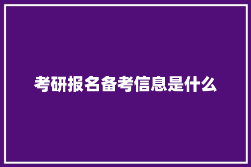 考研报名备考信息是什么