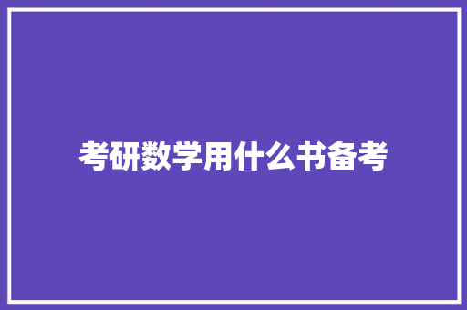 考研数学用什么书备考