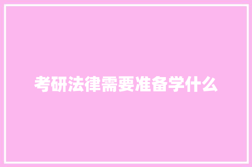 考研法律需要准备学什么