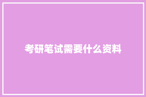 考研笔试需要什么资料