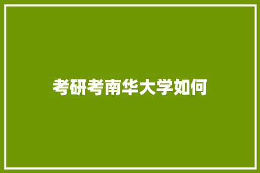 考研考南华大学如何