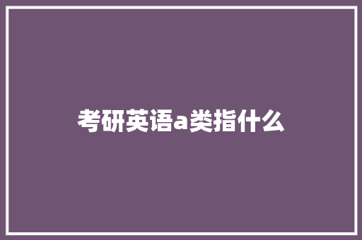 考研英语a类指什么