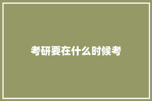 考研要在什么时候考