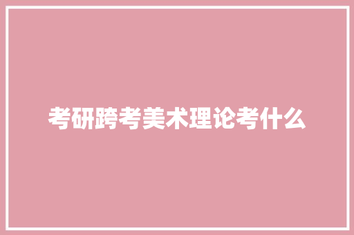 考研跨考美术理论考什么