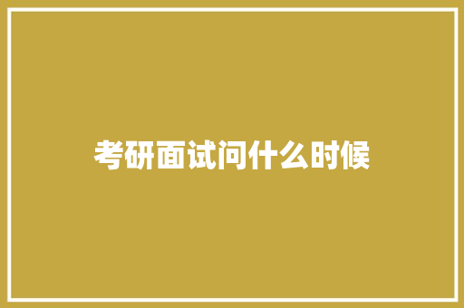 考研面试问什么时候 范文参考