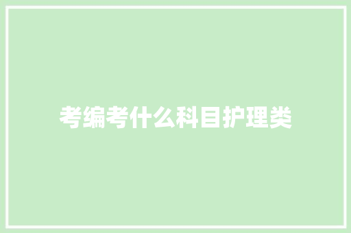 考编考什么科目护理类