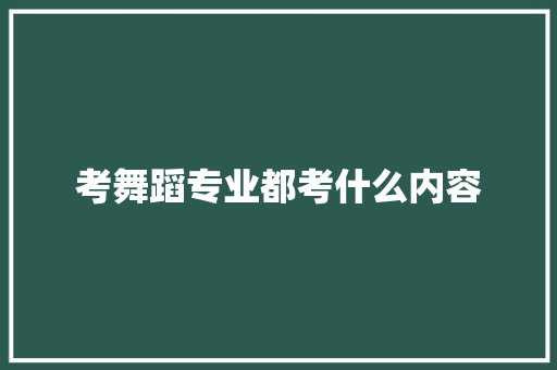考舞蹈专业都考什么内容