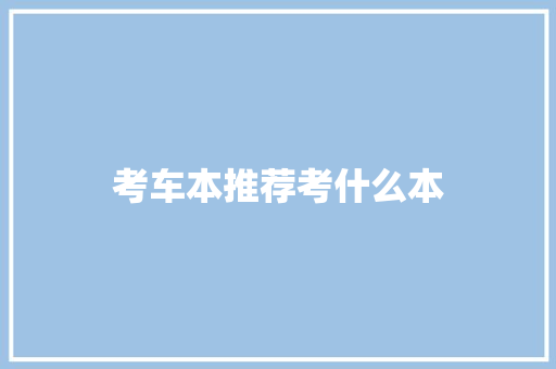 考车本推荐考什么本