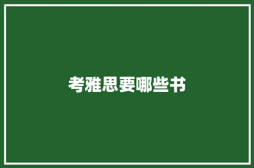 考雅思要哪些书