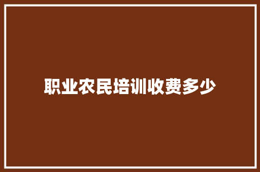职业农民培训收费多少