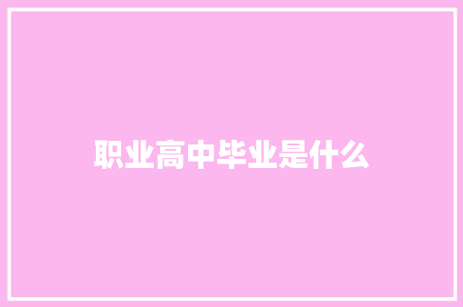 职业高中毕业是什么