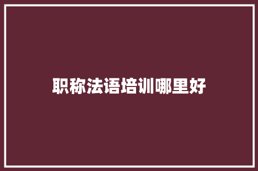 职称法语培训哪里好