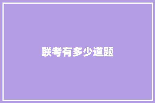 联考有多少道题