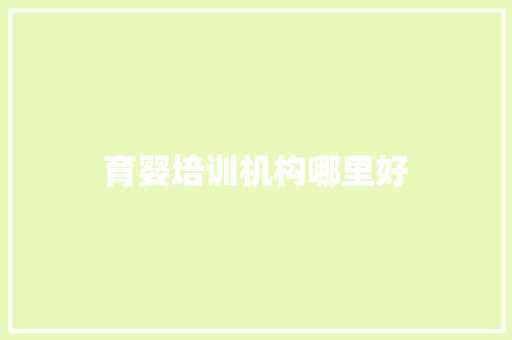 育婴培训机构哪里好