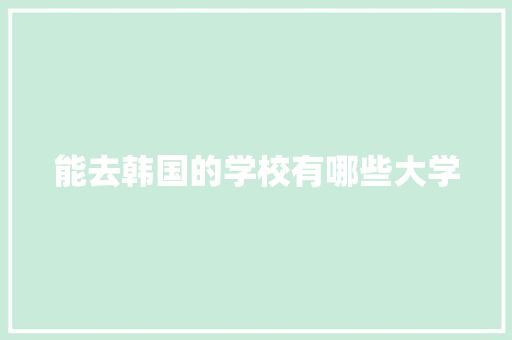 能去韩国的学校有哪些大学