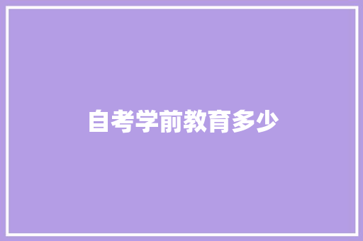 自考学前教育多少