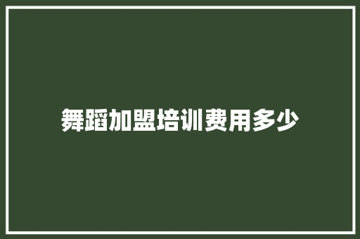 舞蹈加盟培训费用多少