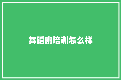 舞蹈班培训怎么样