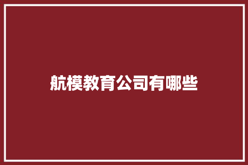 航模教育公司有哪些