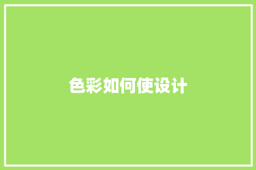 色彩如何使设计