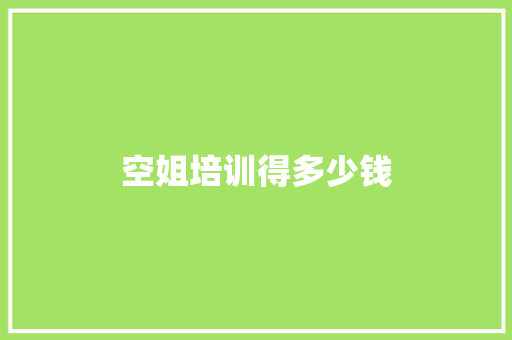 空姐培训得多少钱