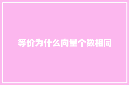 等价为什么向量个数相同
