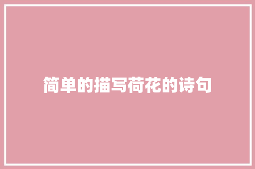 简单的描写荷花的诗句