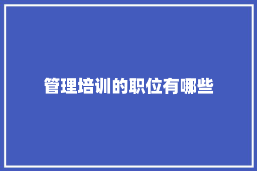 管理培训的职位有哪些