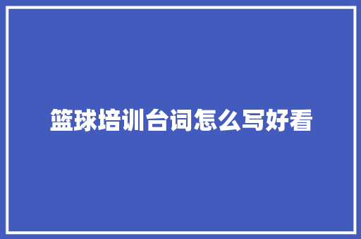 篮球培训台词怎么写好看