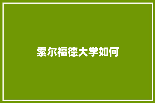 索尔福德大学如何