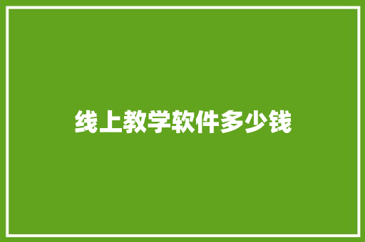线上教学软件多少钱